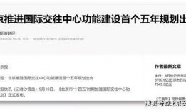 东西城腾退最新爆料,揭秘腾退区域新动向与未来规划